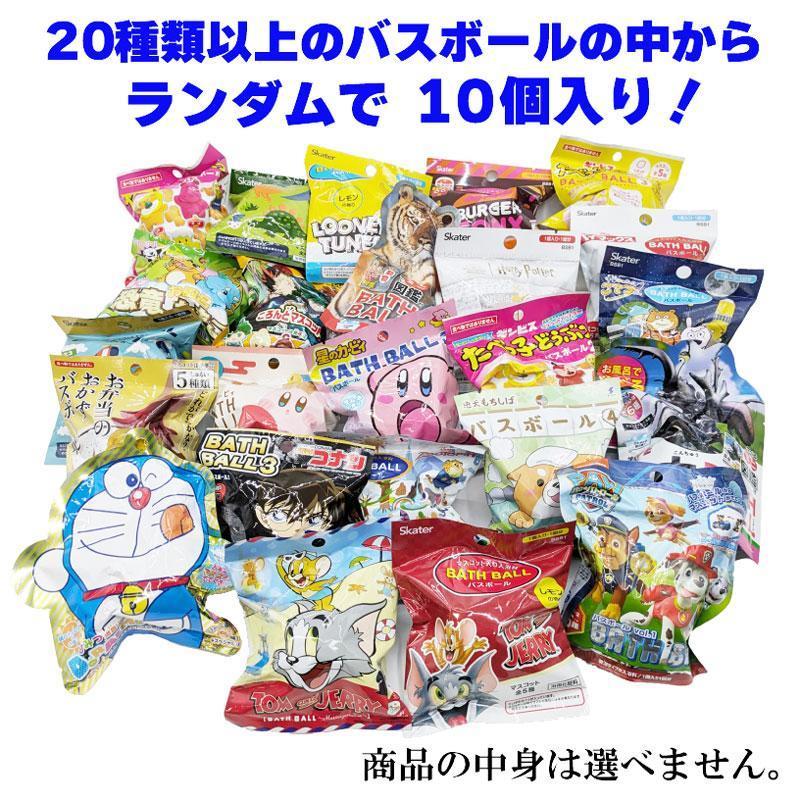バスボムセット 詰め合わせ10個セット 子供用 中身はおまかせ 入浴剤