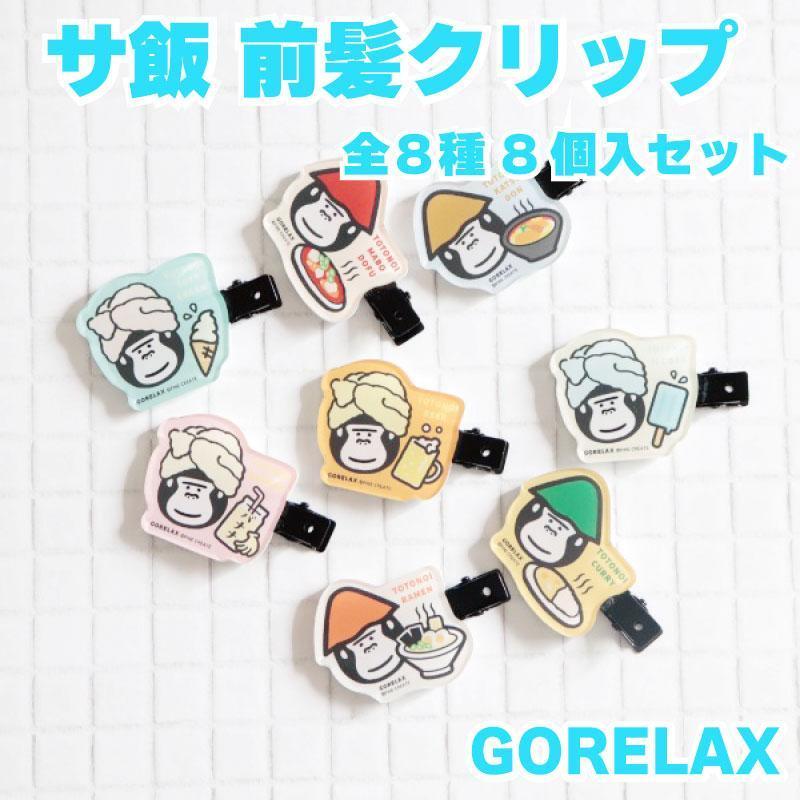 MOR　プロフ必読♡ ラウンジセットXLレア前髪クリップ2個セット しろたん ぷっくりフロッキー 前髪クリップ 2個入り / Mother garden