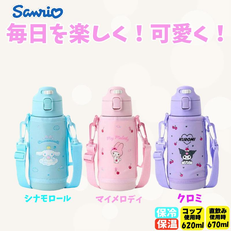 sanrio（サンリオ） 2WAYステンレスボトル 670ml 620ml 保温保冷