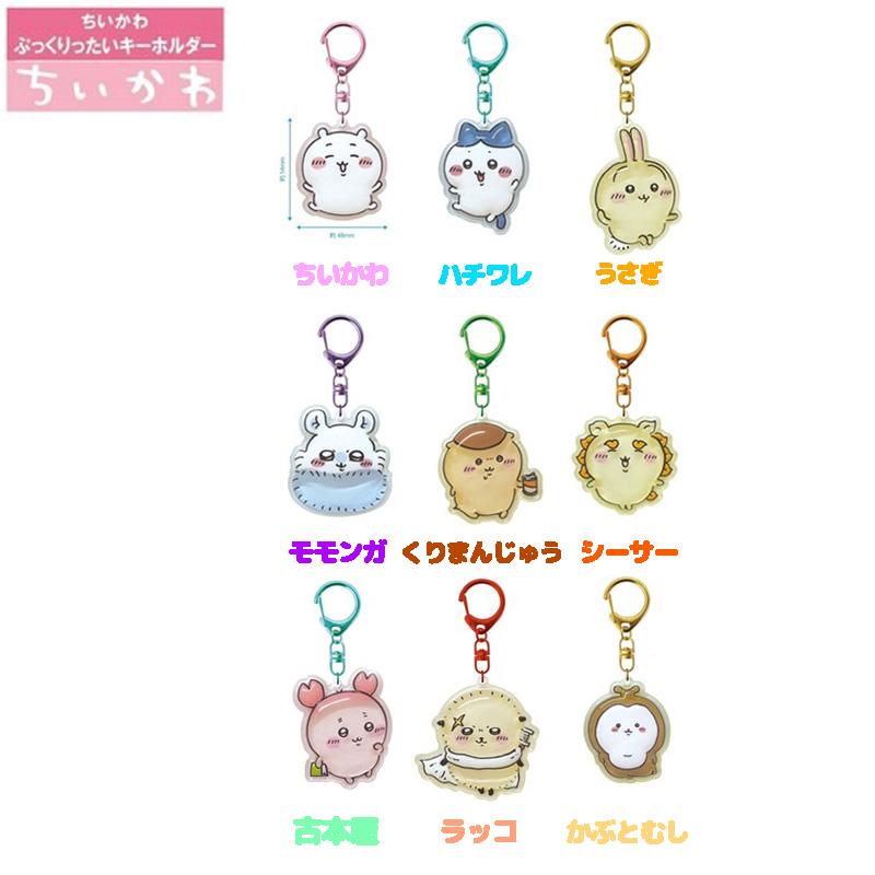 【全種類】【セット】ちいかわ　ぷっくりったいキーホルダー ちいかわ ぷっくりったいキーホルダー 全9種 chiikawa バッグチャーム