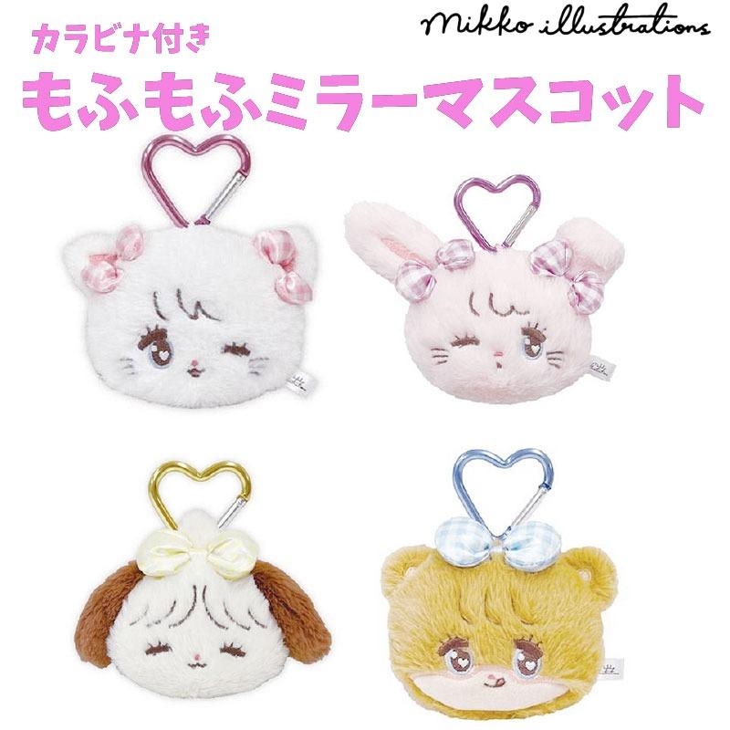 mikko illustrations カラビナ付き もふもふミラーマスコット ミッコ