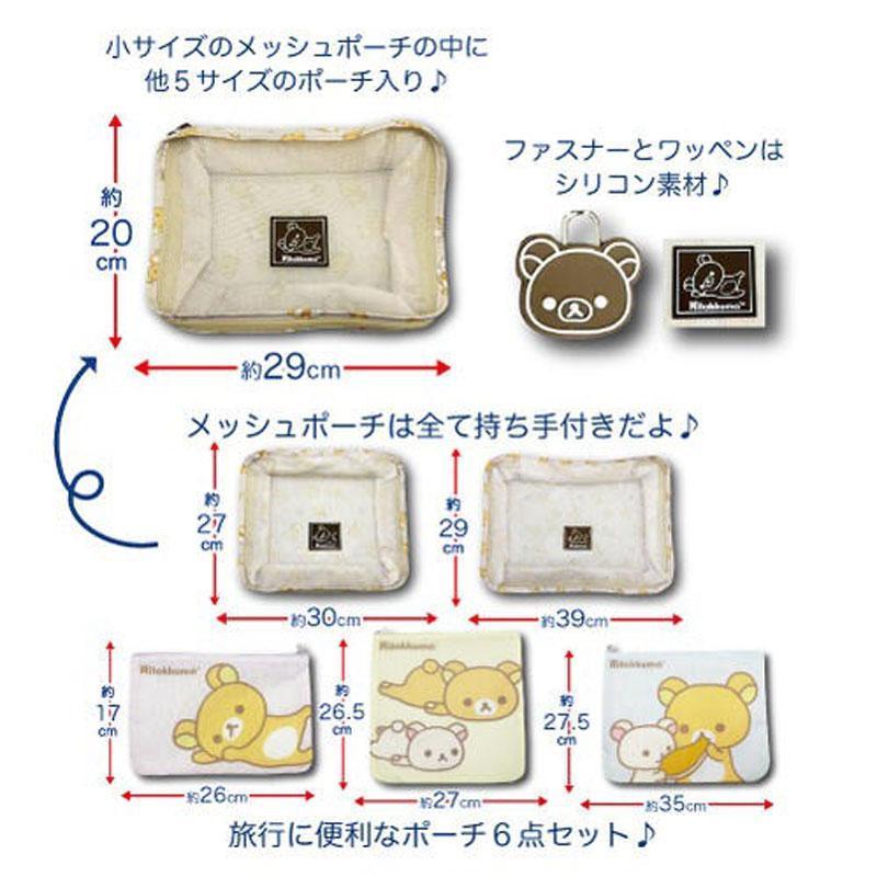 リラックマ トラベルポーチ6点セット リバイバル サンエックス ポーチ