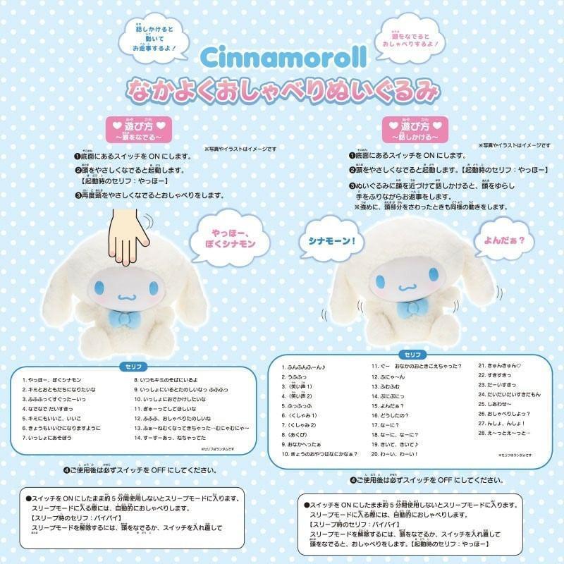 sanrio（サンリオ） シナモロール なかよくおしゃべりぬいぐるみ