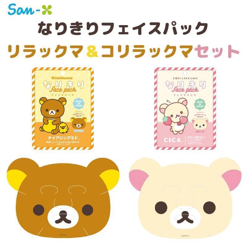 サンエックス なりきりフェイスパック リラックマ＆コリラックマセット