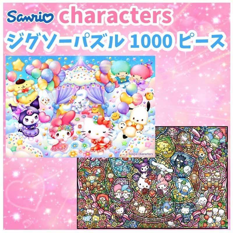 ビバリー（Bevery） サンリオ キャラクターズ ジグソーパズル 1000