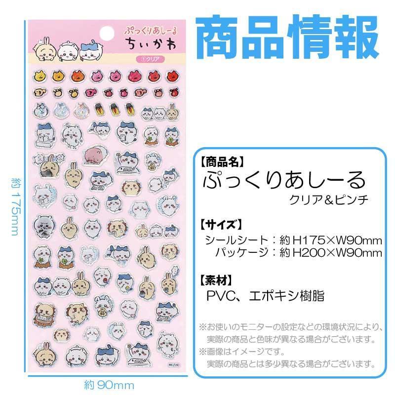 ちいかわ　ノベルティ　ステッカー　シール　まとめ　セット　レア　バラ売り不可 ちいかわ ぷっくりあしーる クリア＆ピンチ 2種類セット 約W90×H175mm