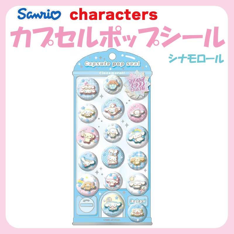 sanrio（サンリオ） シナモロール カプセルポップシール 約H205×W95