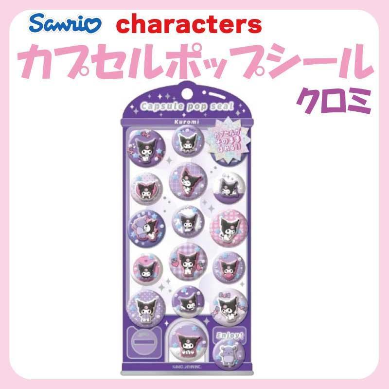 カミオジャパン サンリオ クロミ カプセルポップシール 約H205×W95