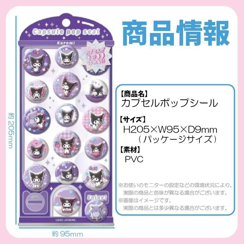 カミオジャパン サンリオ クロミ カプセルポップシール 約H205×W95