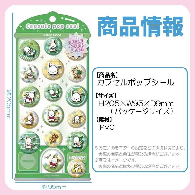 任天堂（Nintendo） サンリオ ポチャッコ カプセルポップシール 約H205