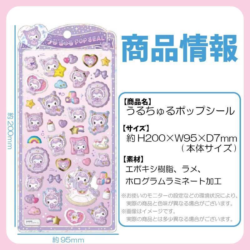 CRUX（クラックス） サンリオ クロミ うるちゅる ポップシール ベビー