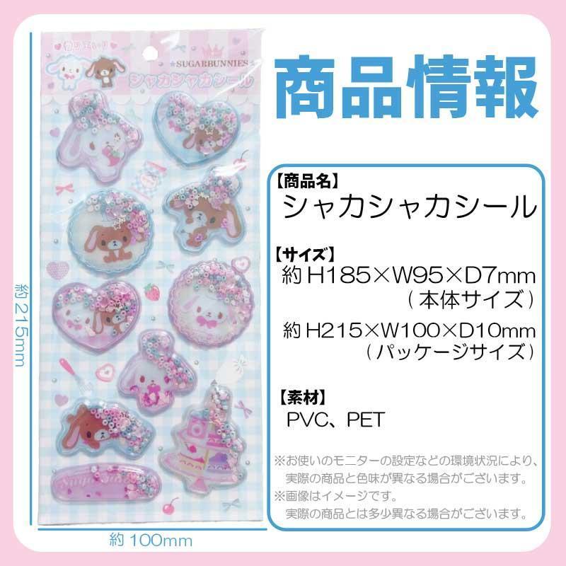 sanrio（サンリオ） シュガーバニーズ シャカシャカシール 約H185×W95