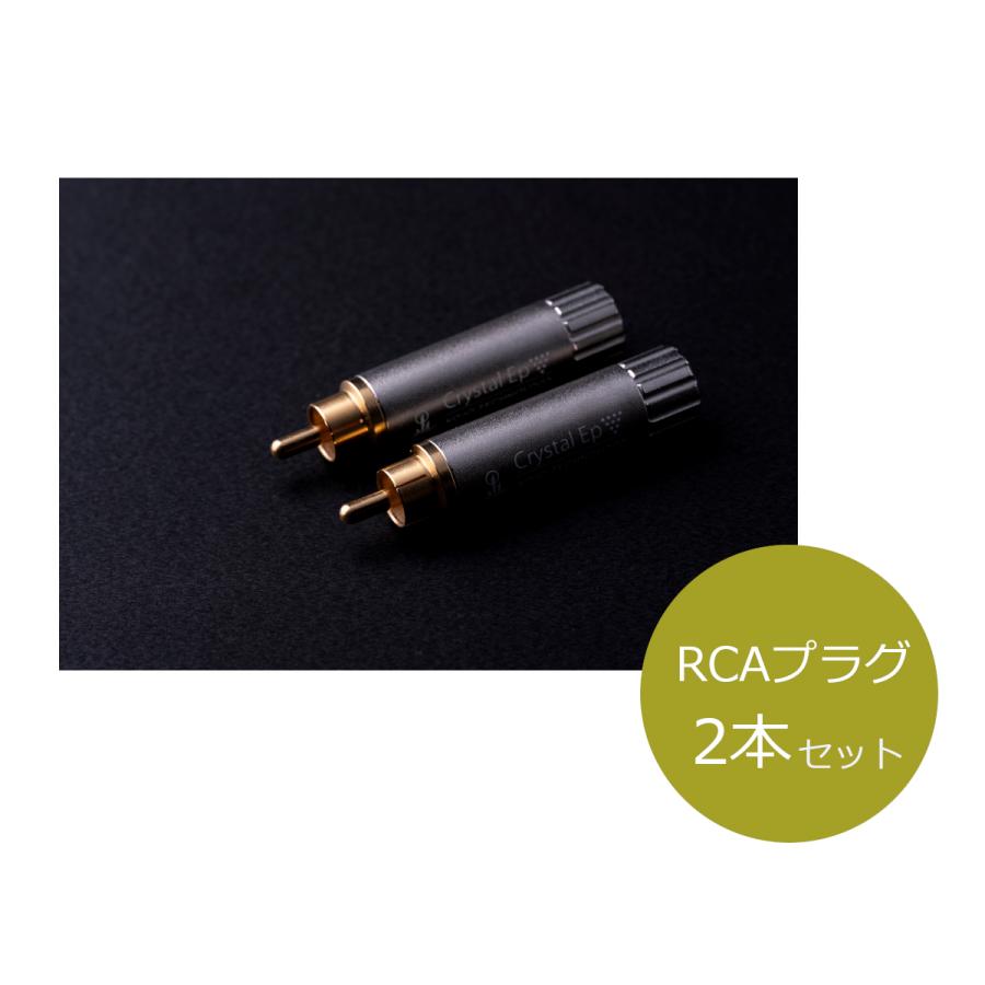 KOJO TECHNOLOGY プラグ型仮想アース Crystal EpR×2 (RCAプラグ
