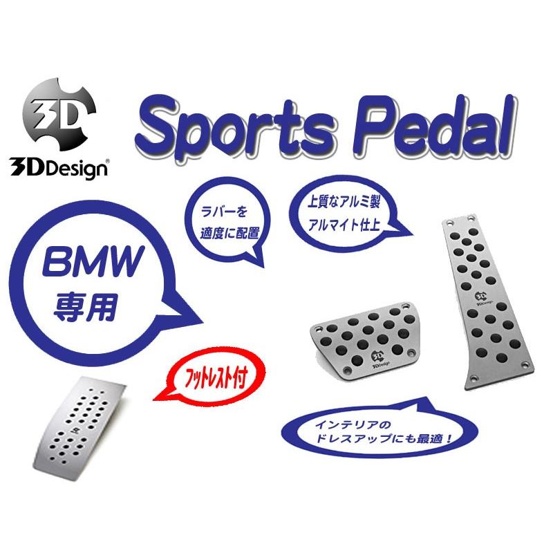 在庫有り お買い得 [3D Design]BMW E71(X6_AT車_フットレスト付)用スポーツペダルセット
