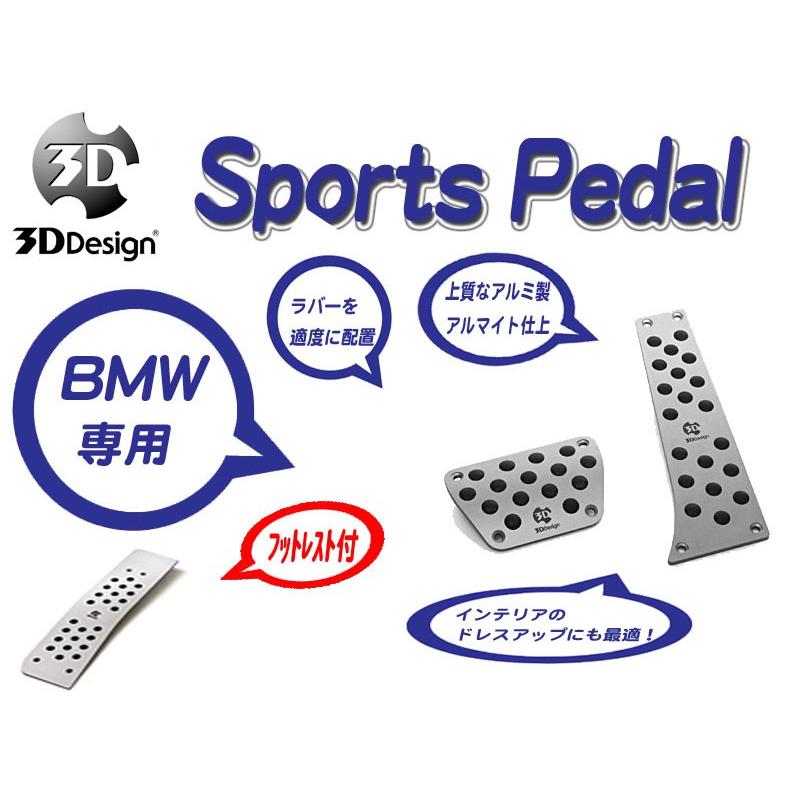 [3D Design]BMW F10(5シリーズ_AT車_フットレスト付)用スポーツペダルセット｜unionproduce