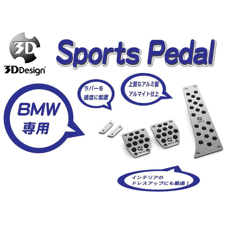 bmw 3dデザインアルミペダルセット 3D Design ペダルセットでBMWのインテリアを更にGrade UP