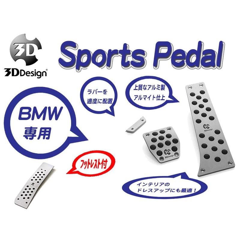 愛用[3D Design]BMW F06(M6_SMT車_右ハンドル_フットレスト付)用スポーツペダルセット