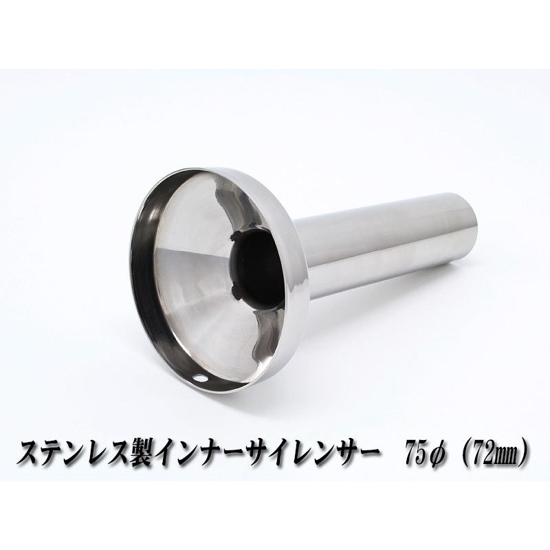A-LINE]ステンレス製インナーサイレンサー75φ用[実寸外径＝72mm