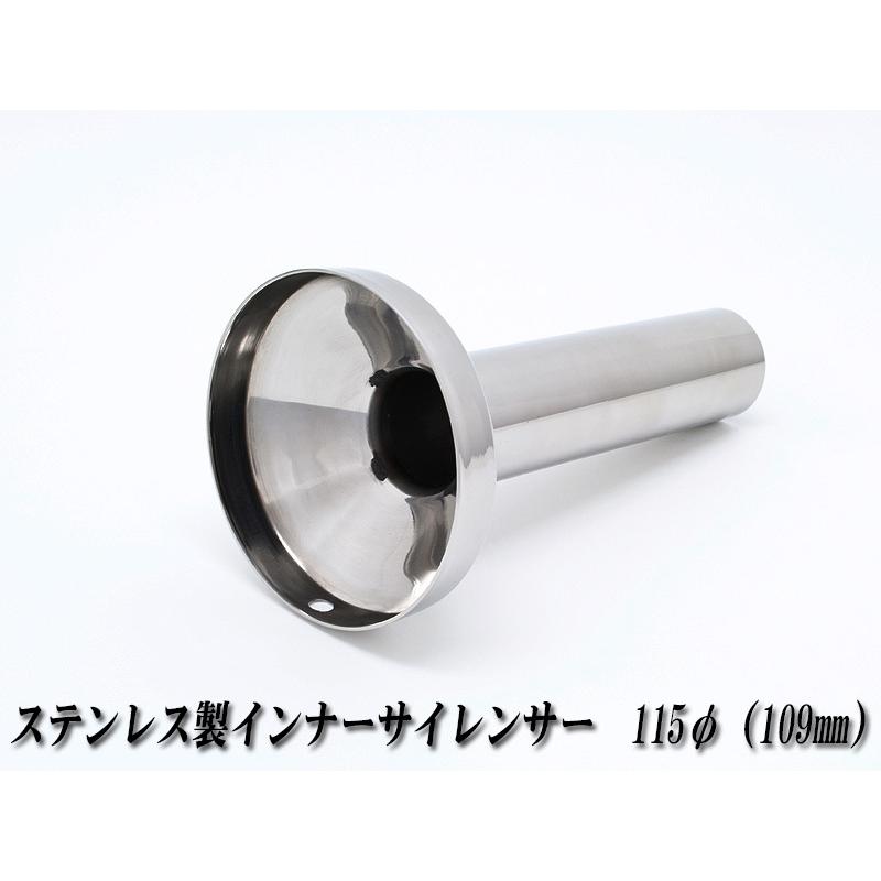 A-LINE]ステンレス製インナーサイレンサー115φ用[実寸外径＝109mm 