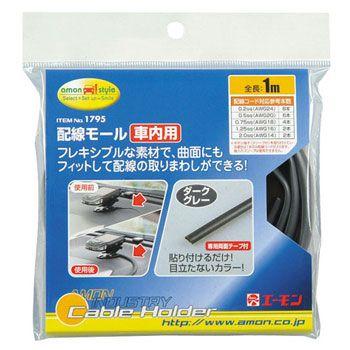 エーモン 配線隠し 配線モール車内用 Amon 1795 ユニオンプロデュース 通販 Yahoo ショッピング