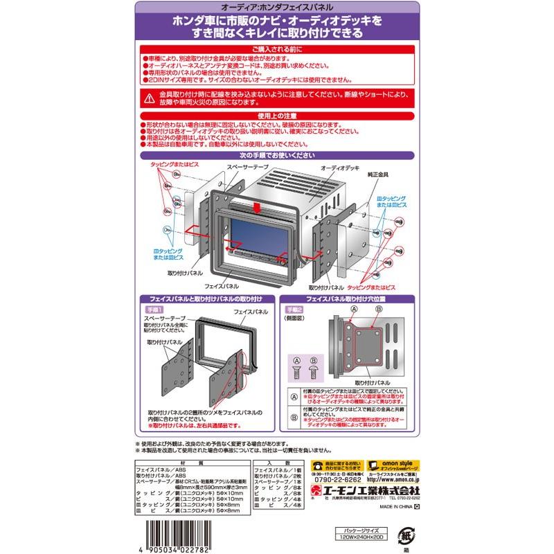 [エーモン]ホンダフェイスパネル/GB系モビリオ用(2278)｜unionproduce｜03