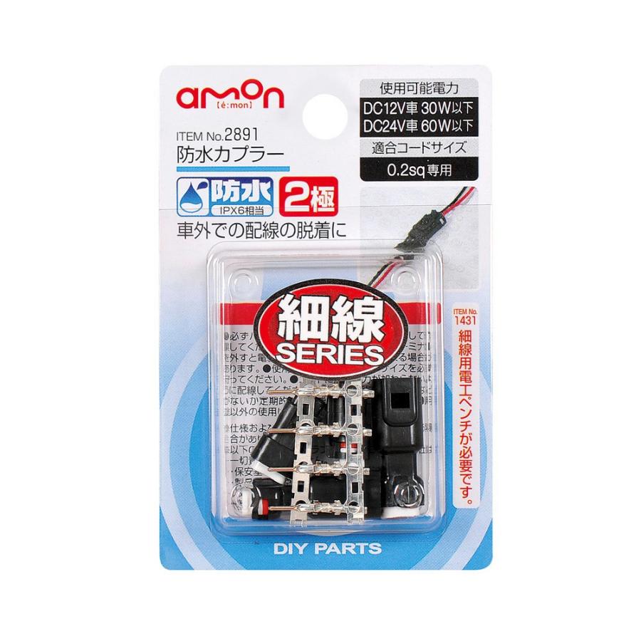 エーモン 防水カプラー２極 21 Amon 21 ユニオンプロデュース 通販 Yahoo ショッピング