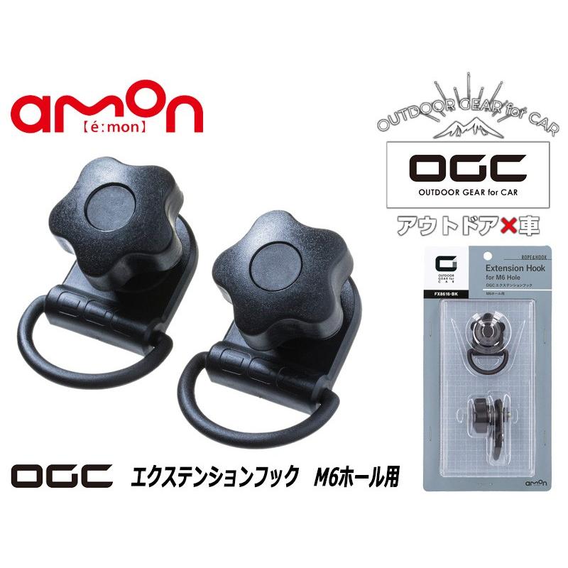 エーモン_OGC]エクステンションフック M6ホール用【8616】-車両のM6