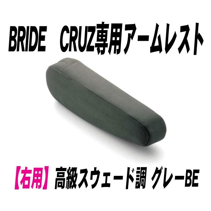 [BRIDE]CRUZ専用アームレスト 右用_高級スウェード調 グレーBE(P51LLN)＜ブリッド クルーズ専用＞｜unionproduce