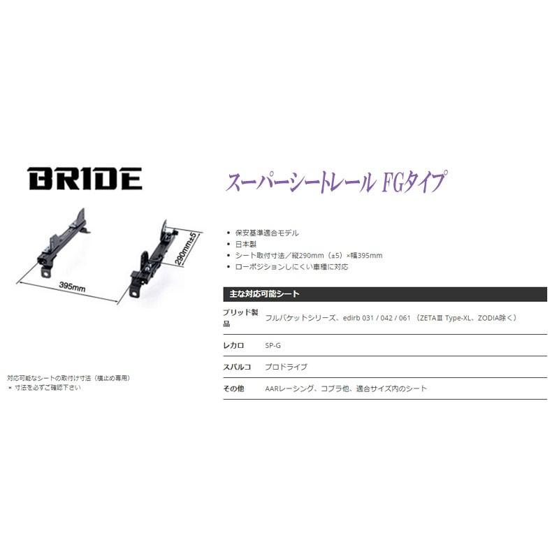 BRIDE_FGタイプ]ZN6 86-ハチロク-用ブリッド純正シートレール＜車検 