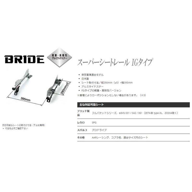 BRIDE_IGタイプ]FD3S RX-7用ブリッド純正シートレール＜車検対応 