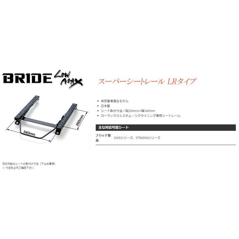 BRIDE_LRタイプ]JW5 S660用ブリッド純正シートレール＜車検対応＞(ロー