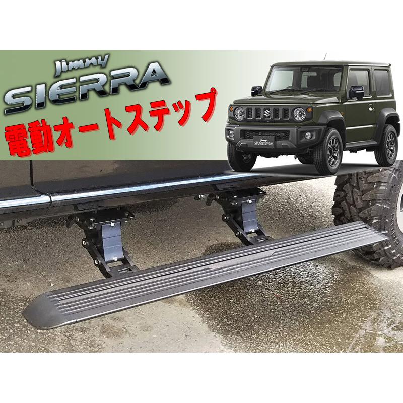 COLIN]JB74W ジムニーシエラ用電動オートステップ[左右セット][QQQQ
