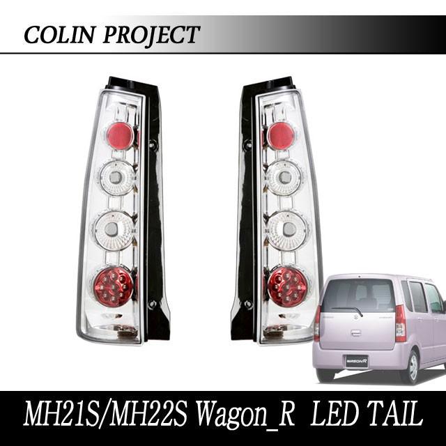 COLIN]MH21S/MH22S ワゴンR_RR用LEDテール(スポーツユーロメッキ