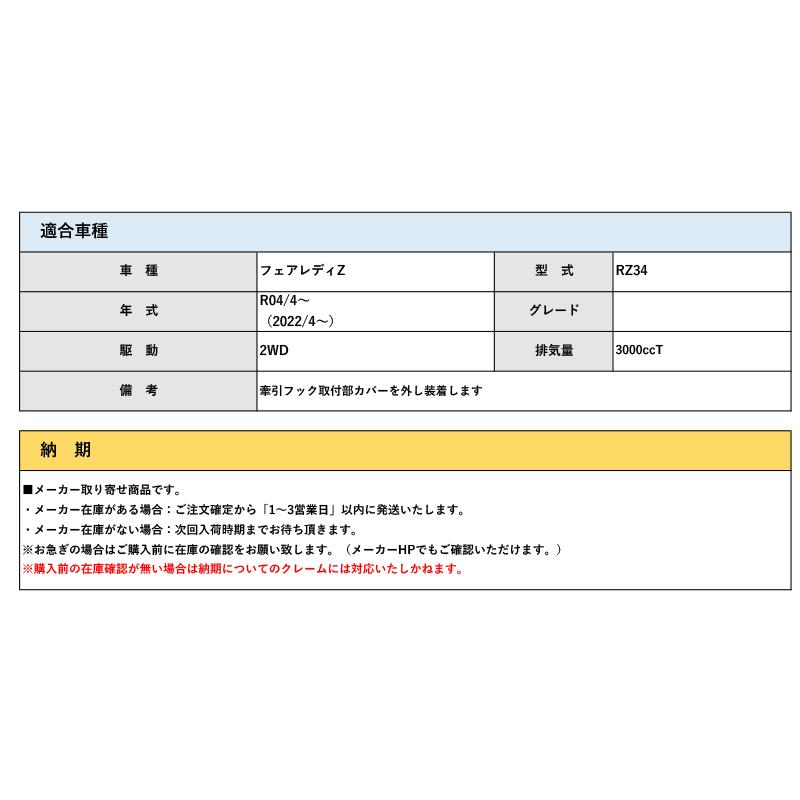 なつき様引き取り専用 CUSCO]RZ34 フェアレディZ(R04/4〜 / 2WD 3000T)用可倒式牽引