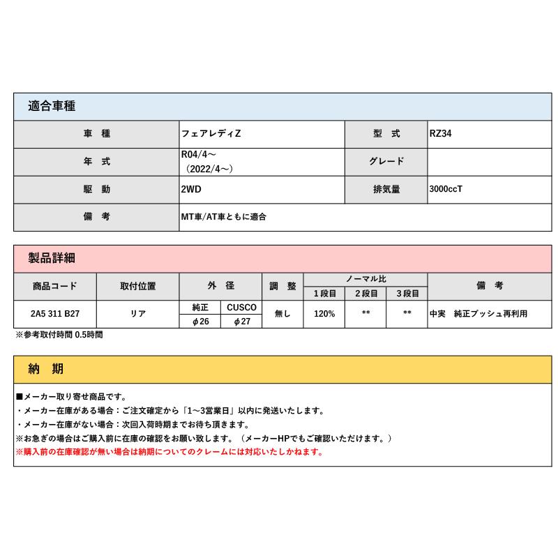 CUSCO]RZ34 フェアレディZ(R04/4〜 / 2WD 3000T)用リアスタビライザー