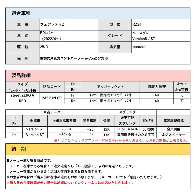 [CUSCO]RZ34 フェアレディZ(R04/4〜 / 2WD / 3000T)用車高調キット[street ZERO A_ピロアッパー仕様]｜unionproduce｜02