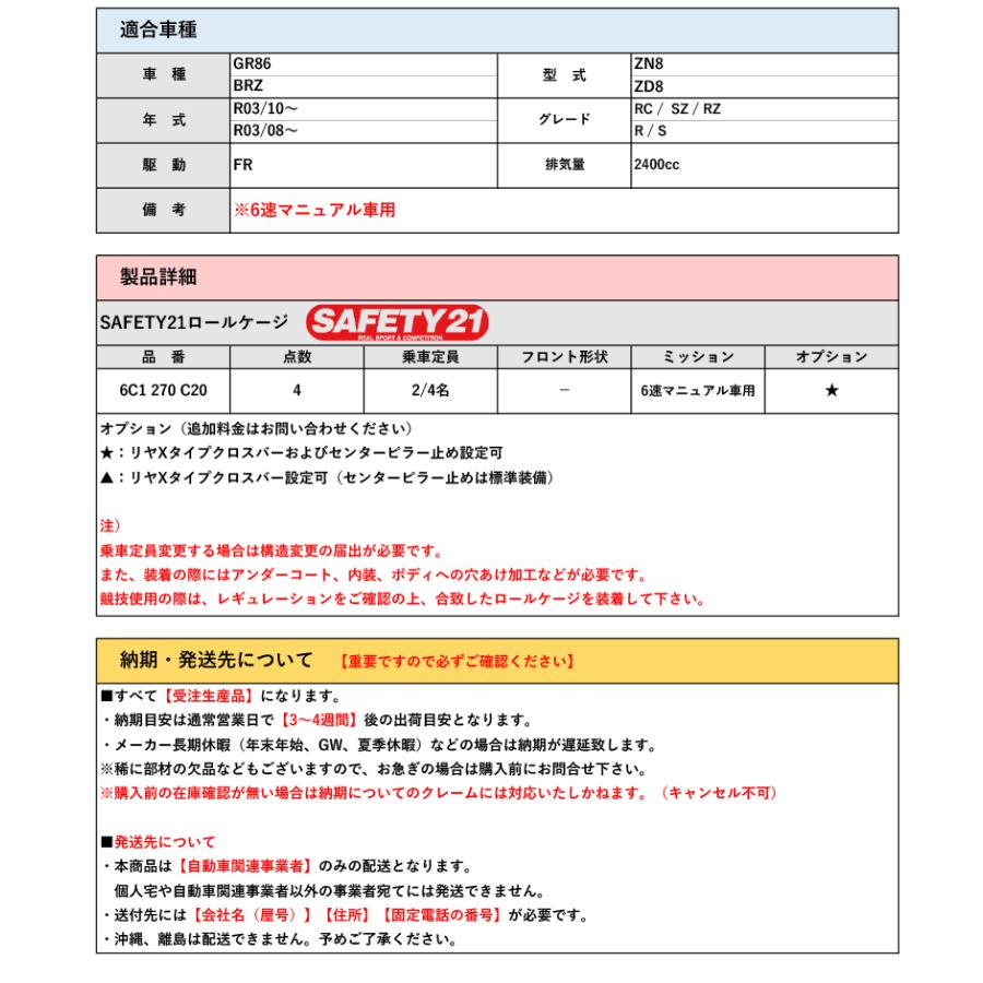 CUSCO]ZN8 GR86(R03/10〜_6速マニュアル車)用SAFETY21ロールケージ(4点