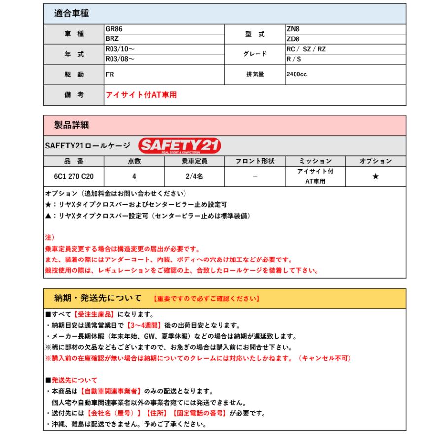 CUSCO]ZD8 BRZ(R03/08〜_アイサイト付AT車)用SAFETY21ロールケージ(4点