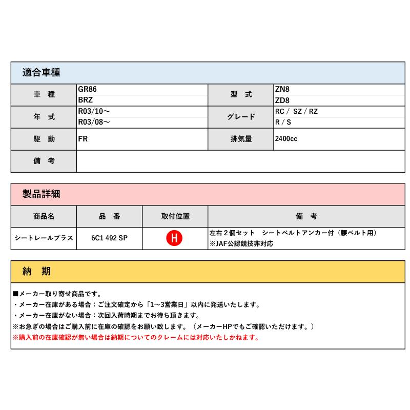 CUSCOZN8 GRR〜用パワーブレースシートレールプラス6C1