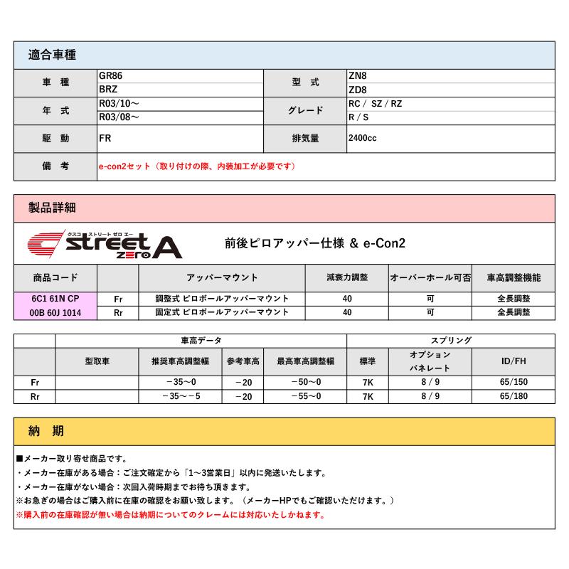 CUSCO]ZN8 GR86(R03/10〜)用車高調キット&e-Con2セット[street ZERO A