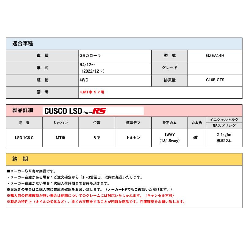 [CUSCO]GZEA14H GRカローラ(R4/12〜 / 4WD / 1600T)リア用LSD Type-RS_1WAY(1&1.5way)_1