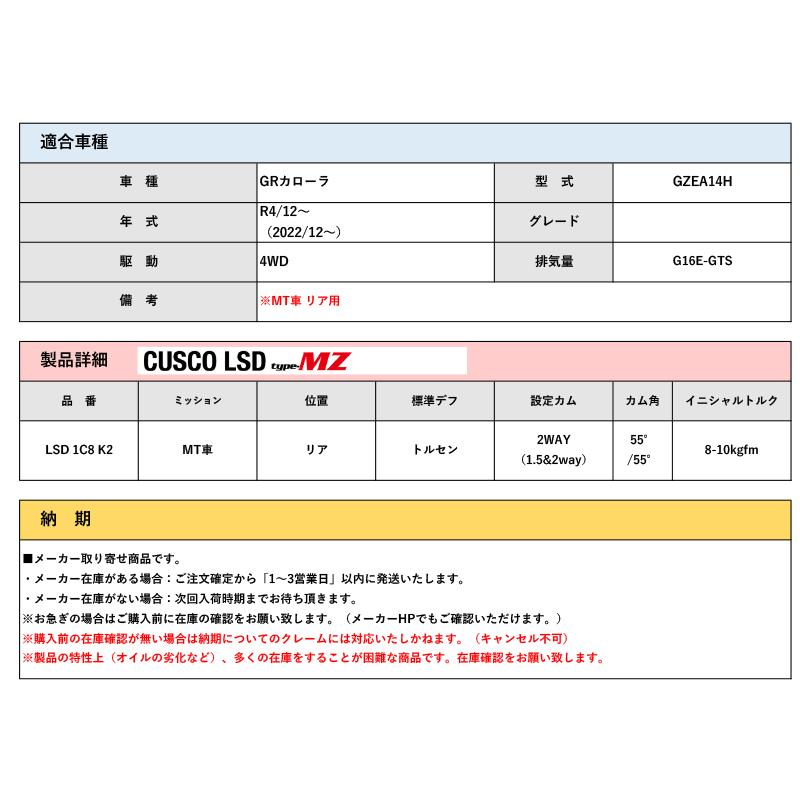 [CUSCO]GZEA14H GRカローラ(R4/12〜 / 4WD / 1600T)リア用LSD Type-MZ_2WAY(1.5&2way)_1
