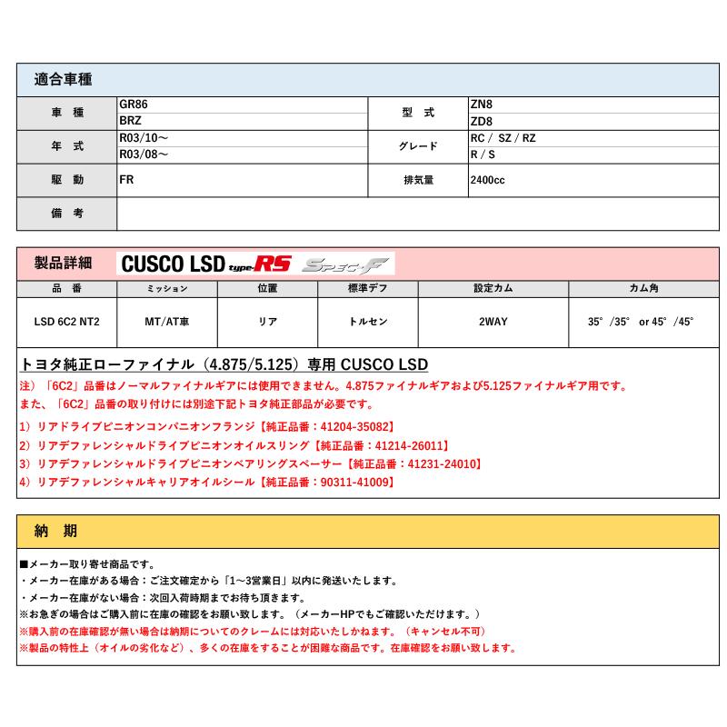 CUSCO]ZN8 GR86(R03/10〜)リア用トヨタ純正ローファイナル専用LSD Type
