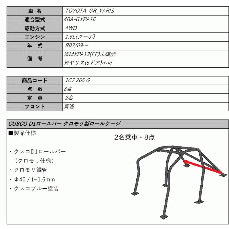 CUSCO]GXPA16 GRヤリス_4WD_6MT_1.6L(8点_定員2名_貫通)用クスコD1