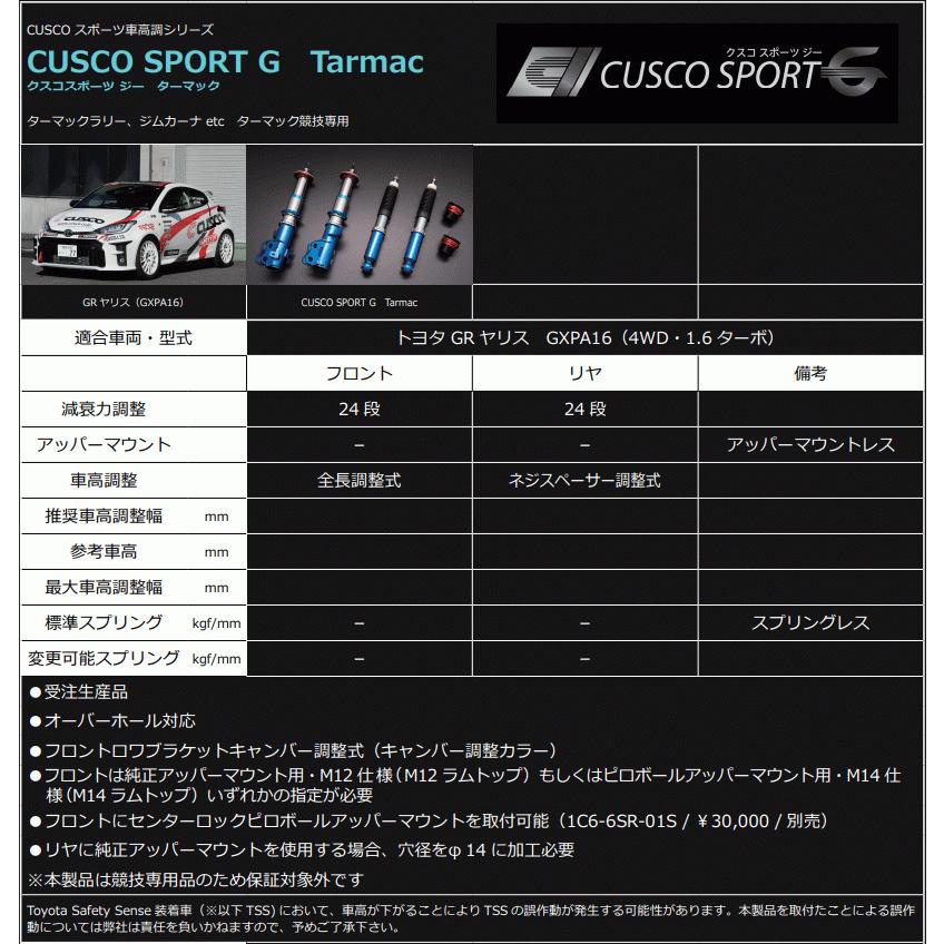 CUSCO_SPORT G_ターマック]GXPA16 GRヤリス(R02/09 -)用クスコ車高調整