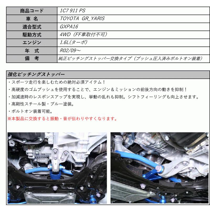 CUSCO]GXPA16 GRヤリス_4WD_1.6L(R02/09〜)用クスコ強化ピッチング