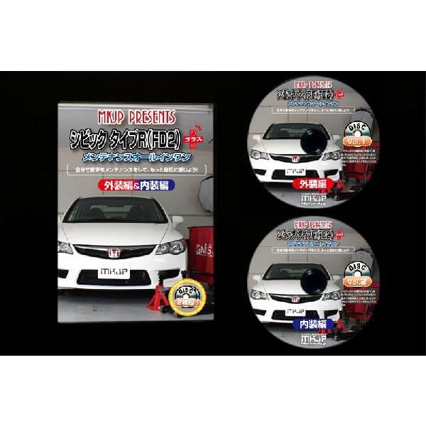 FD2 シビックタイプR(プラス)編 整備マニュアル DIY メンテナンスDVD