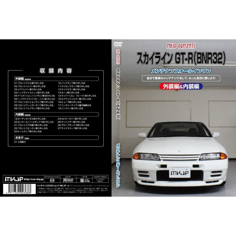 [MKJP]BNR32 スカイラインGT-R編 整備マニュアル DIY メンテナンスDVD｜unionproduce｜02