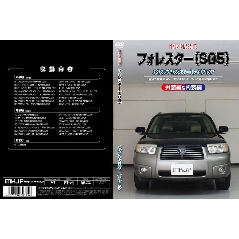 MKJP]SG5 フォレスター編 整備マニュアル DIY メンテナンスDVD