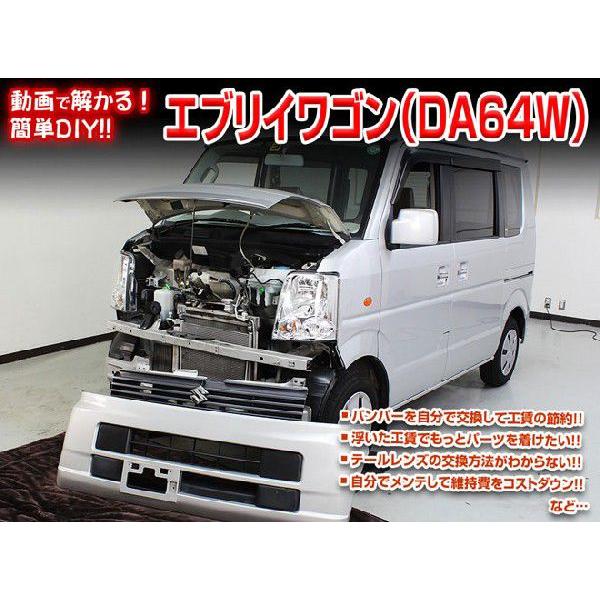 DA64W エブリイワゴン編 整備マニュアル DIY メンテナンスDVD